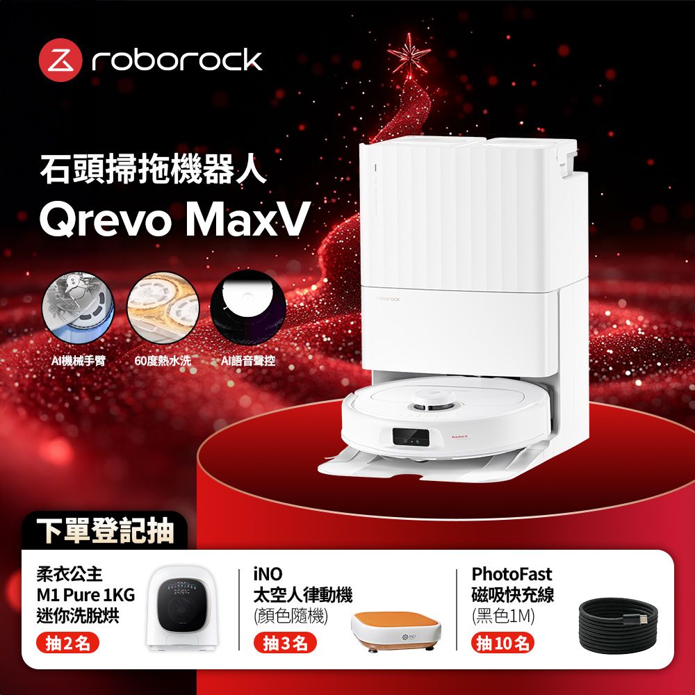 Roborock 石頭科技 掃地機器人Qrevo MaxV(60度熱水洗/自動集塵補水/機械手臂/45度烘乾/視訊AI鏡頭)