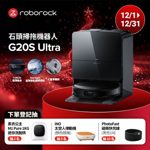 Roborock 石頭科技 G20S Ultra扁幅俠掃拖機器人(7.98超薄/星陣導航/零纏繞/底盤升降/恆濕拖地/80度熱水洗/18500PA)