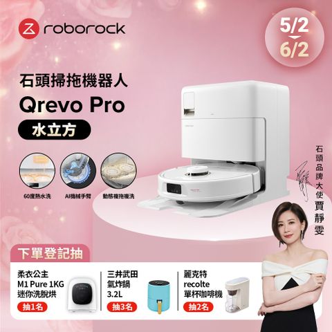 Roborock 石頭科技 Qrevo Pro水立方 掃地機器人(60度熱水洗/機械手臂/熱風烘乾/自動集塵/動態複拖複洗)