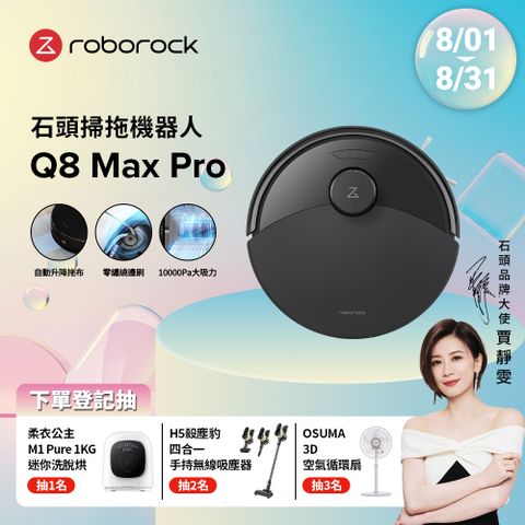 石頭科技掃拖機器人Q8 Max Pro(自動升降拖布/零纏繞邊刷/10000Pa大吸力)