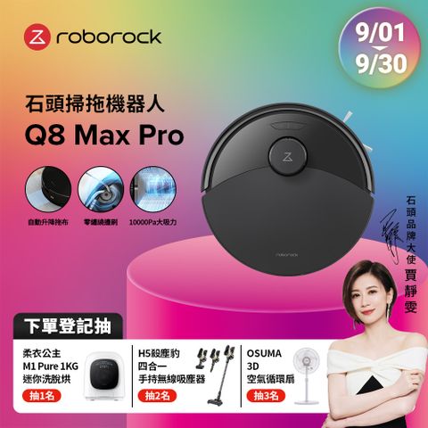 石頭科技掃拖機器人Q8 Max Pro(自動升降拖布/零纏繞邊刷/10000Pa大吸力)