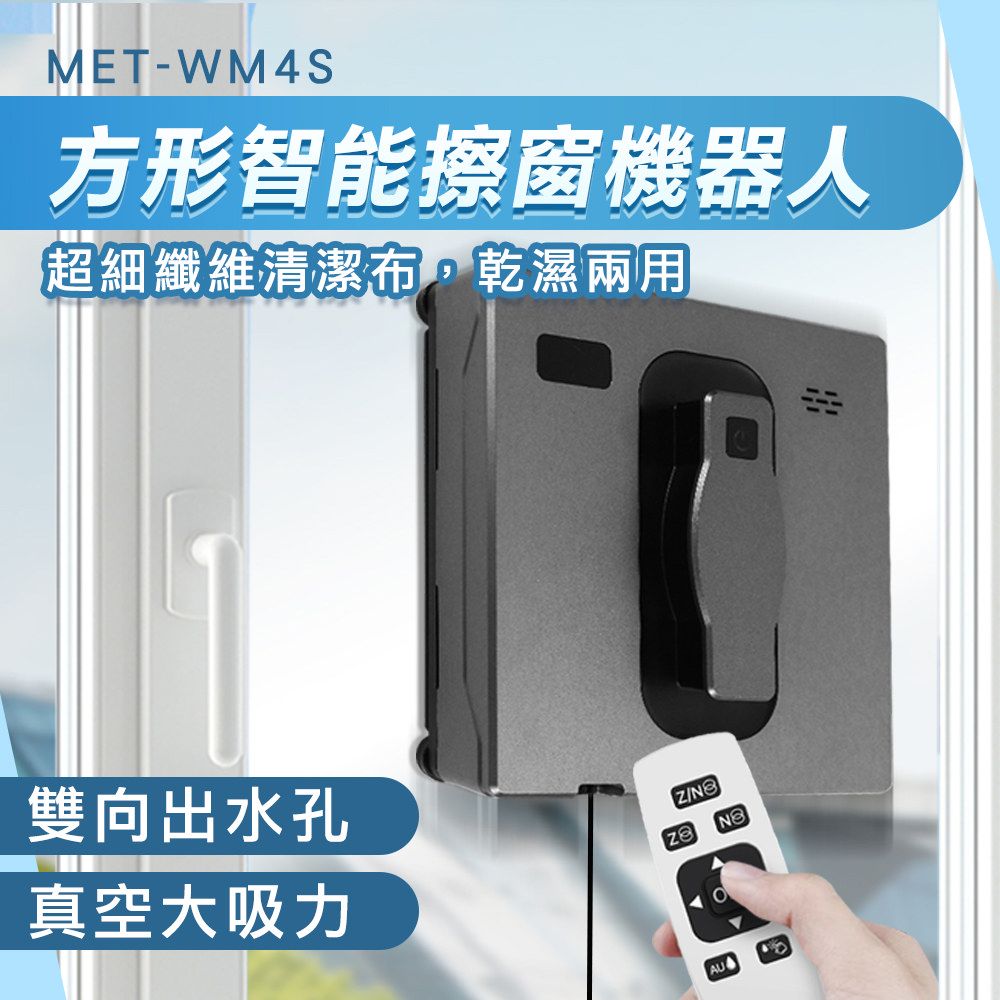  洗窗戶神器 擦窗器 電子擦窗 噴水洗窗機 180-WM4S 噴水擦窗機器人 電動擦窗 附清潔布 遙控擦窗器