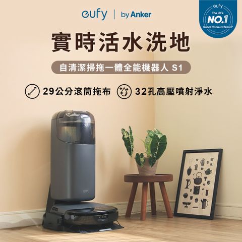 eufy 全能十合一AI洗拖掃地機器人 S1