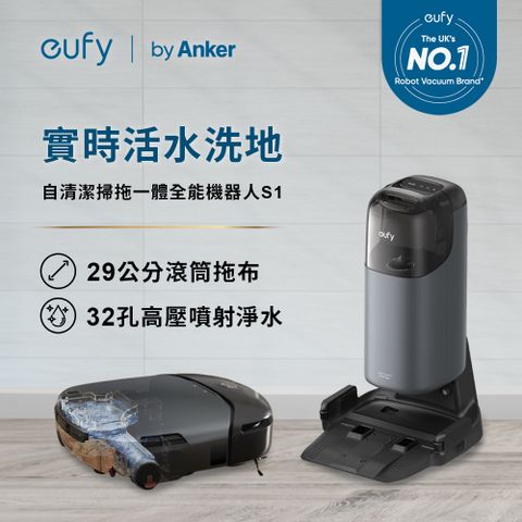 eufy 全能十合一AI洗拖掃地機器人 S1
