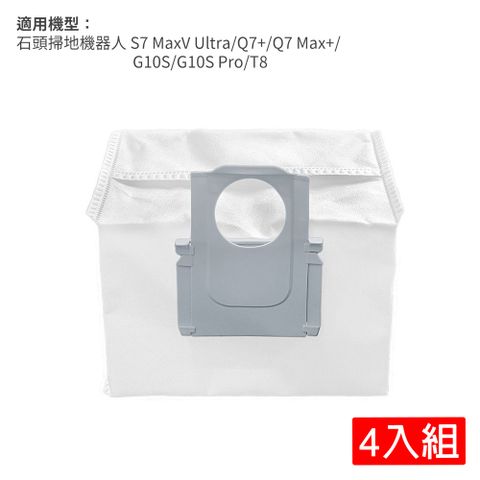 小米 石頭掃地機器人(S7 MaxV Ultra/Q7+/Q7 Max+/G10S/G10S Pro/T8)集塵袋4入(副廠)