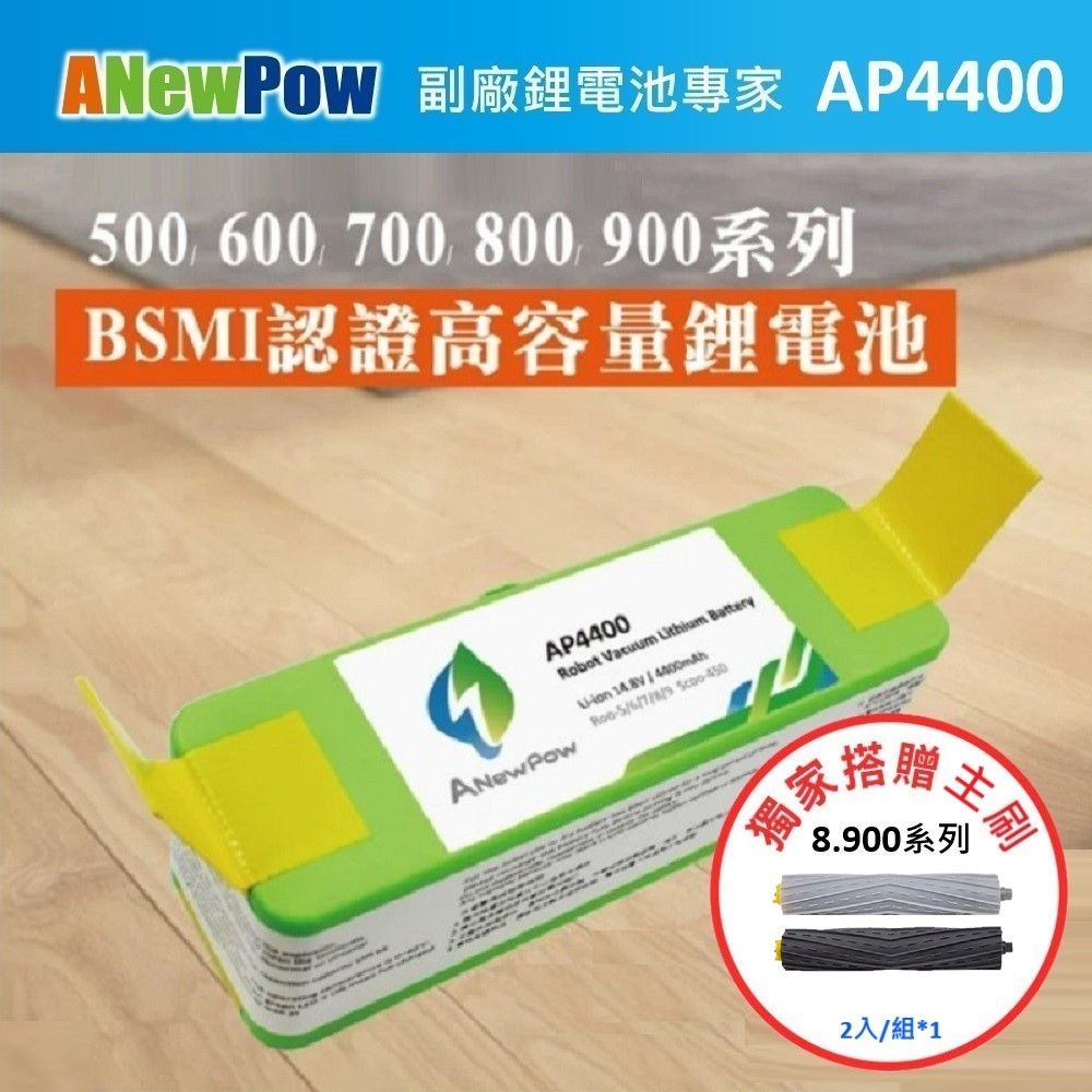 iRobot 【ANewPow】 Roomba 500~900全系列 AP4400 4400mAh 副廠掃地機鋰電池(8.900系列 主刷)