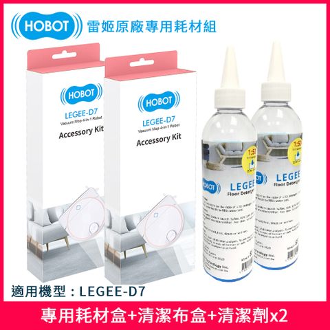 HOBOT 玻妞 雷姬掃拖地機器人專用耗材盒+清潔布盒+清潔劑組(適用D7系列)