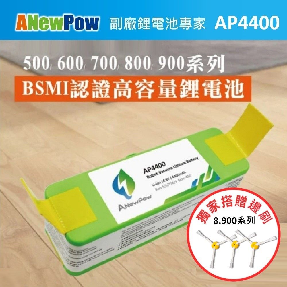 iRobot 【ANewPow】 Roomba 500~900全系列 AP4400 4400mAh 副廠掃地機鋰電池(8.900系列 邊刷)