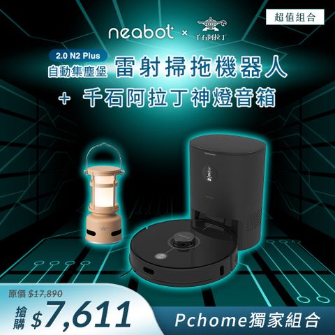 NEABOT 智能集塵掃拖機器人2.0 N2 Plus+日本神燈音箱