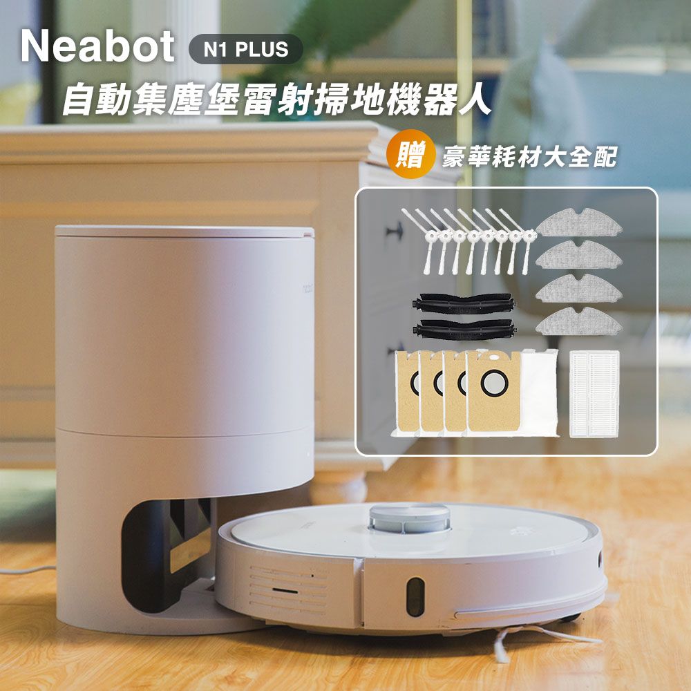 Neabot NOMO N1 PLUS 自動集塵充電座智能掃地機器人搭贈耗材豪華大全配