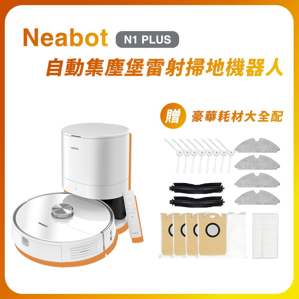 Neabot NOMO N1 PLUS 自動集塵充電座智能掃地機器人搭贈耗材豪華大全配