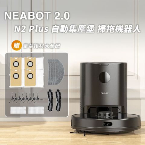 NEABOT 2.0 N2 Plus 自動集塵堡雷射掃拖機器人(搭贈豪華耗材大全配)