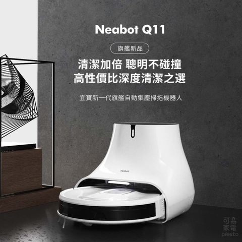 【福利品】NEABOT Q11 自動集塵堡智能掃地機器人│日本募資破億 超薄機身 最矮集塵充電座