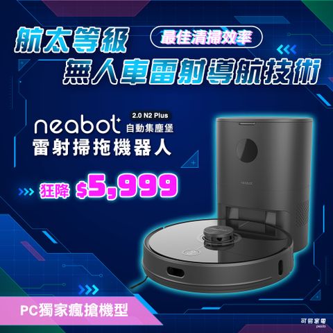 NEABOT 2.0 N2 Plus 自動集塵堡雷射掃拖機器人