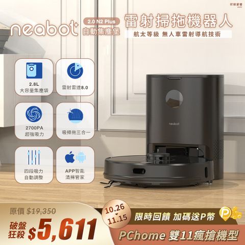 NEABOT NOMO N2 Plus 自動集塵雷射掃拖機器人