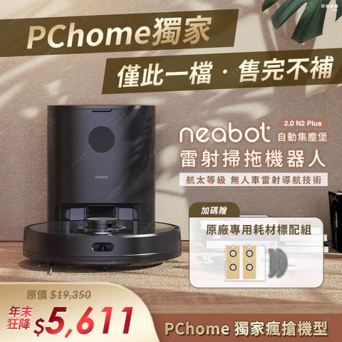 NEABOT N2 Plus 自動集塵雷射掃拖機器人(吸掃拖三合一/2.8L大容量集塵袋/超強吸力/APP智能清掃管家)