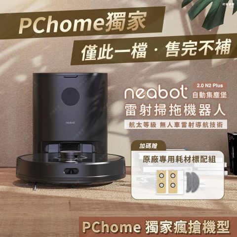 NEABOT N2 Plus 自動集塵雷射掃拖機器人(吸掃拖三合一/2.8L大容量集塵袋/超強吸力/APP智能清掃管家)