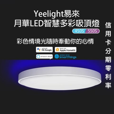 Yeelight易來 LED智慧多彩吸頂燈【550s適用6~8坪】(小米生態鏈商品)