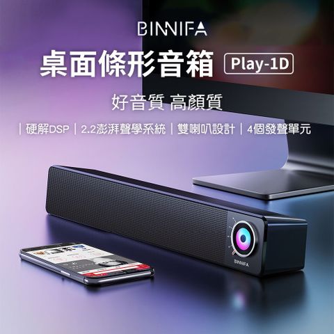 義大利 BINNIFA 桌面條形音箱 Play-1D 電腦喇叭 酷炫彩光 (小米生態鏈商品)