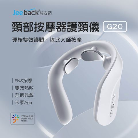 Jeeback脊安適 頸部按摩器G20護頸儀(小米生態鏈商品)