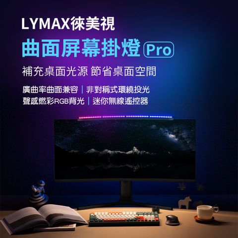 LYMAX徠美視 平面/曲面螢幕掛燈Pro 電腦掛燈 (小米生態鏈商品)