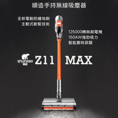 順造手持無線吸塵器 Z11 Max 切毛滾刷黑科技 新上市
