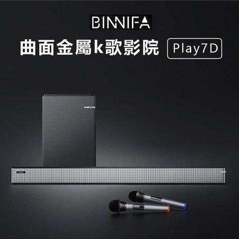 BINNIFA 義大利  曲面金屬K歌影院 Play 7D 劇院 KTV音響 喇叭