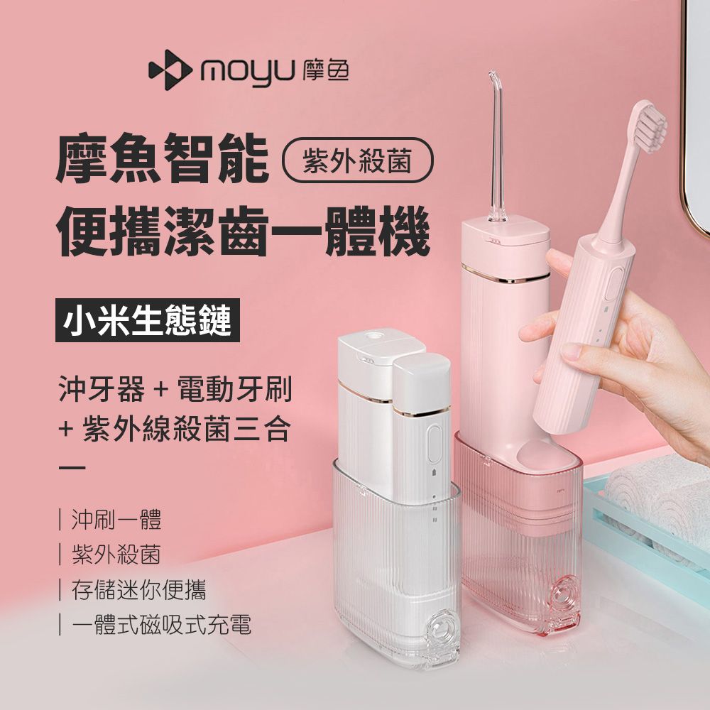 Xiaomi 小米 Moyu摩魚 三合一電動牙刷 沖牙器 紫外線殺菌 行動沖牙器(生態鏈商品)