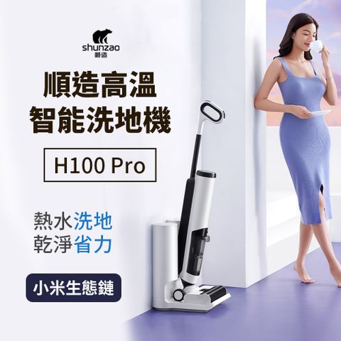 shunzao順造 高溫智能洗地機 H100 Pro 熱水洗地 除菌(小米生態鏈商品)
