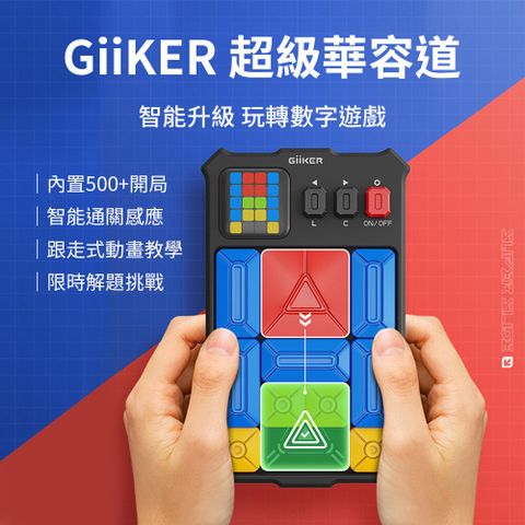 Giiker計客 超級華容道 磁力滑動拼圖 益智玩具 數學遊戲(小米生態鏈商品)