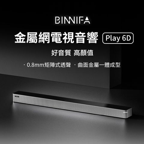 義大利 BINNIFA 金屬網電視音響 Play 6D 音響 Sound bar 喇叭(小米生態鏈商品)