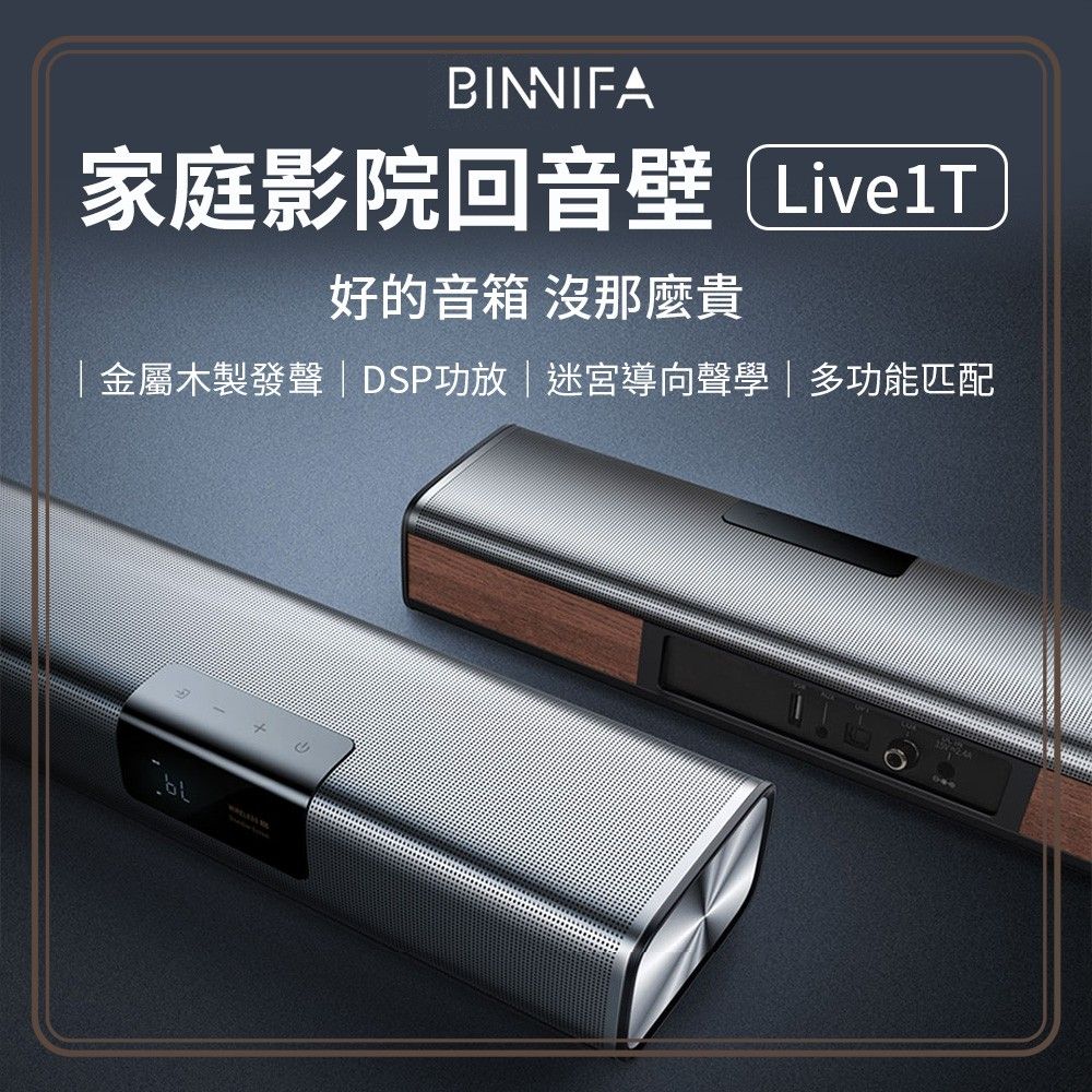 BINNIFA 【小米】 回音壁Live 1T 金屬木製發聲 藍牙音響