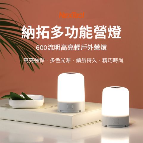 Nextool 納拓 多功能營燈 600流明高亮 輕戶外營燈