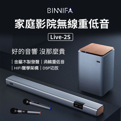 【小米】BINNIFA 家庭劇院無線重低音 Live 2S