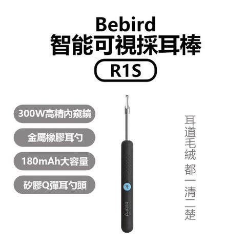 Bebird智能可視採耳棒R1S 掏耳棒 挖耳棒 APP可視連接 智能掏耳棒