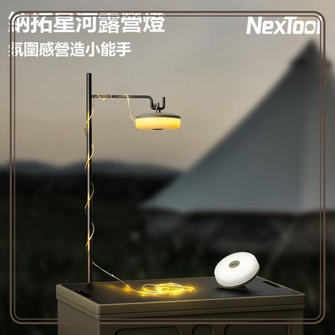 Nextool 納拓 露營燈+氛圍燈 通過手搖裝置解決燈帶回收難題