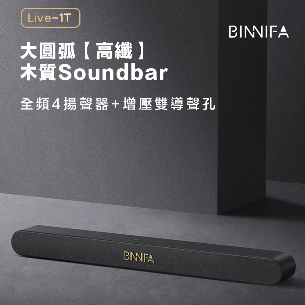 BINNIFA 木質回音壁電視音響 Live-1T升級版 藍牙音響 電視音箱 Soundbar