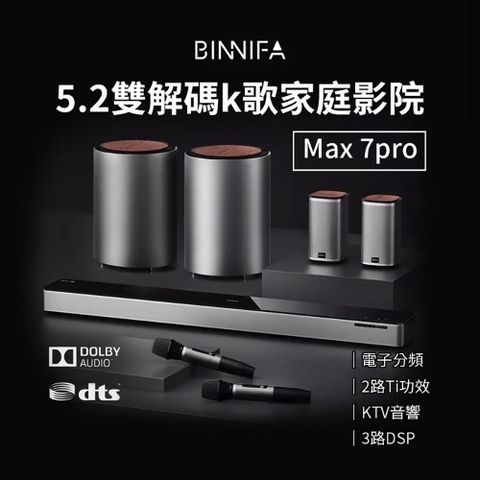 BINNIFA 5.2雙解碼K歌家庭劇院 Max 7S Pro 重低音音響 家庭劇院音響 藍牙音響