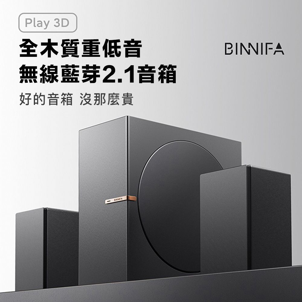  BINNIFA Play 3D 升級版 全木製重低音 藍牙音響 無線音響 無線藍牙音響