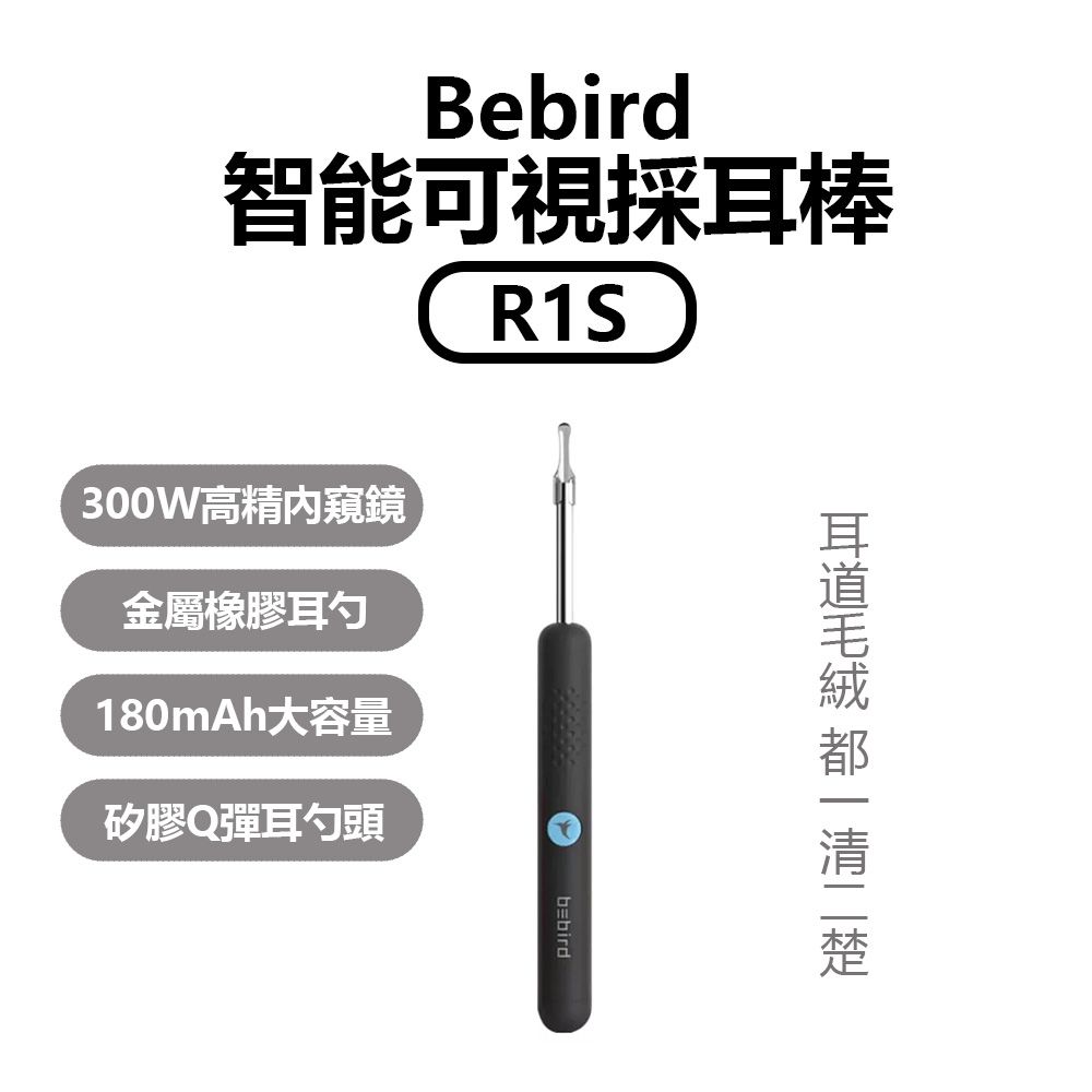  Bebird智能可視採耳棒R1S 掏耳棒 挖耳棒 APP可視連接 智能掏耳棒