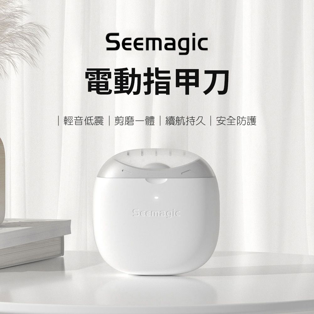  Seemagic電動指甲刀標準款 指甲刀 嬰幼兒磨甲刀