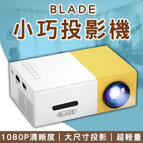 BLADE小巧投影機YG300