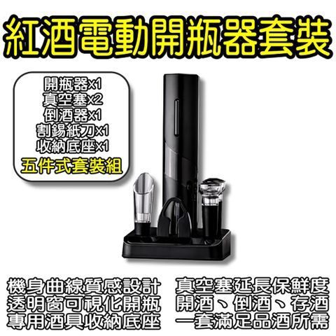 電動開瓶器禮盒套裝(五件式)