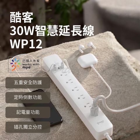 Gosund 酷客 Gan 智慧延長線 WP12 延長線 小米有品 智能延長線 小米延長線 智能插座 定時開關 小米插座