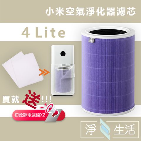 【淨生活】小米 米家 空氣清淨機 淨化器 4 Lite 專用 2合1HEPA+活性碳濾網 濾芯(紫色抗菌版)