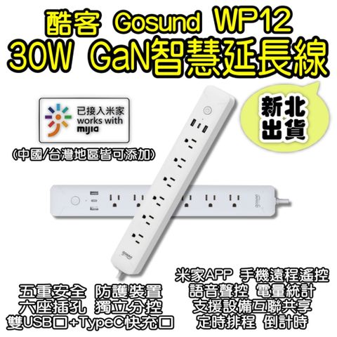 】Gosund酷客WP12 30W Gan智慧延長線 可連結米家APP 多孔延長線 雙USB口+Type-C快充口 電量統計