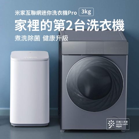 小米 米家互聯網迷你洗衣機Pro 煮洗除菌 健康升級