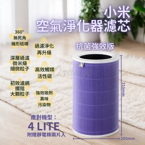 Xiaomi 小米 空氣清淨機 4LITE 濾芯 抗菌版 HEPA 濾心 濾網 米家  空氣淨化器 淨生活