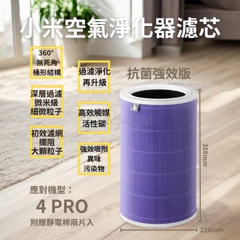 Xiaomi 小米 空氣清淨機 4PRO 濾芯 抗菌版 HEPA 濾心 濾網 米家  空氣淨化器 淨生活