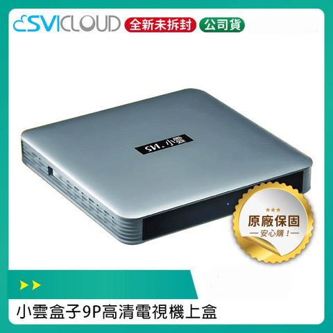 贈無線滑鼠+再送好禮二選一SVICLOUD 小雲盒子 9P 電視機上盒 台灣公司貨